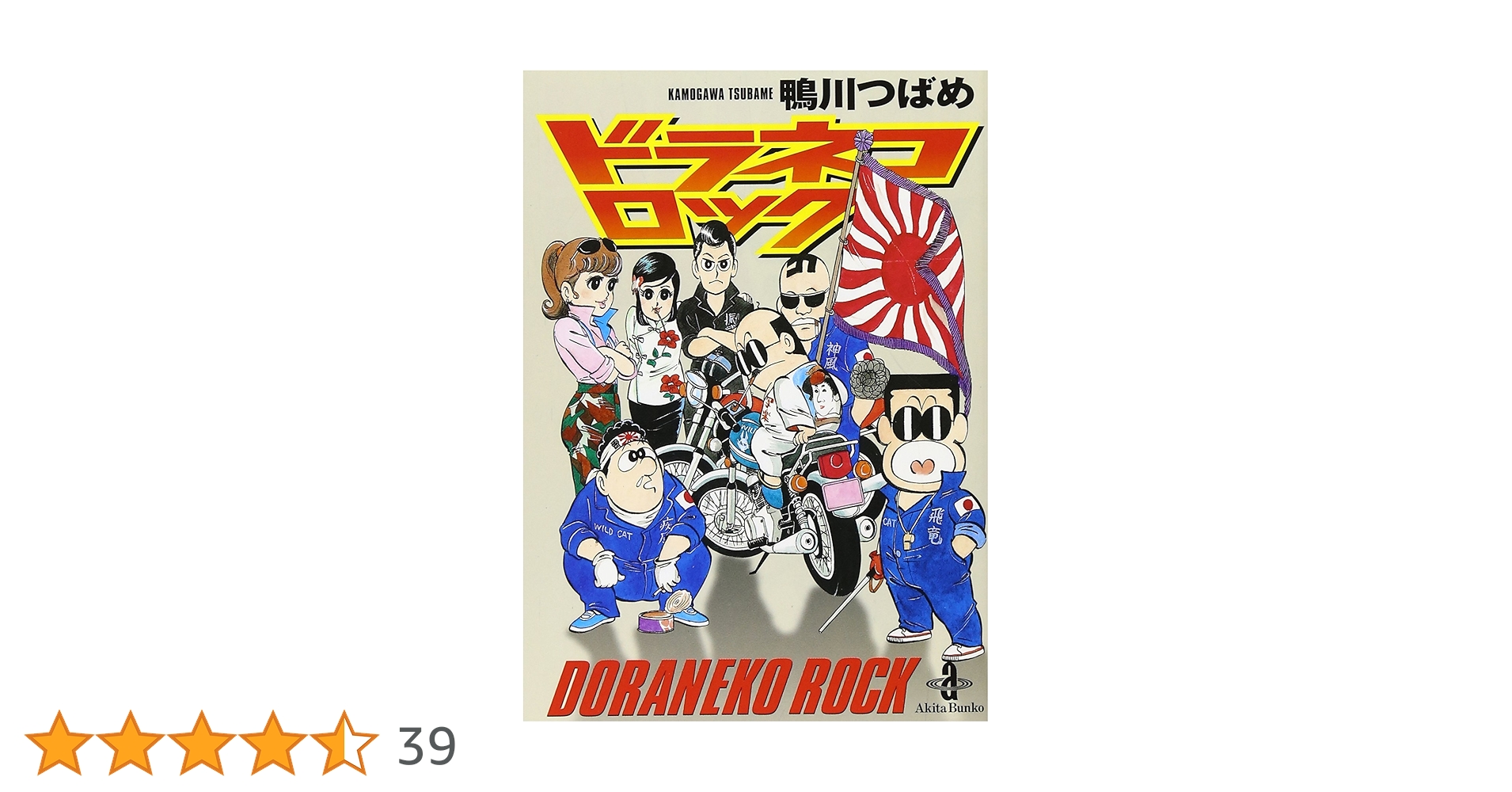 Amazon.co.jp: ドラネコロック (秋田文庫 4-4) : 鴨川 つばめ: 本